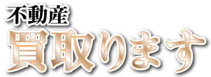 買い取り