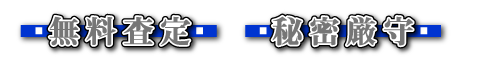 無料査定秘密厳守