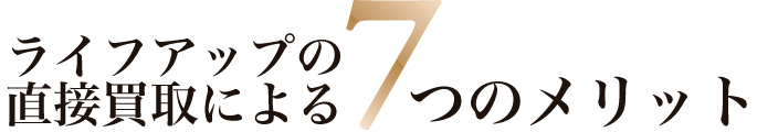 7つのメリット