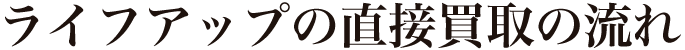 直接買取