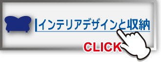 インテリア