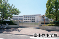 富士見小学校